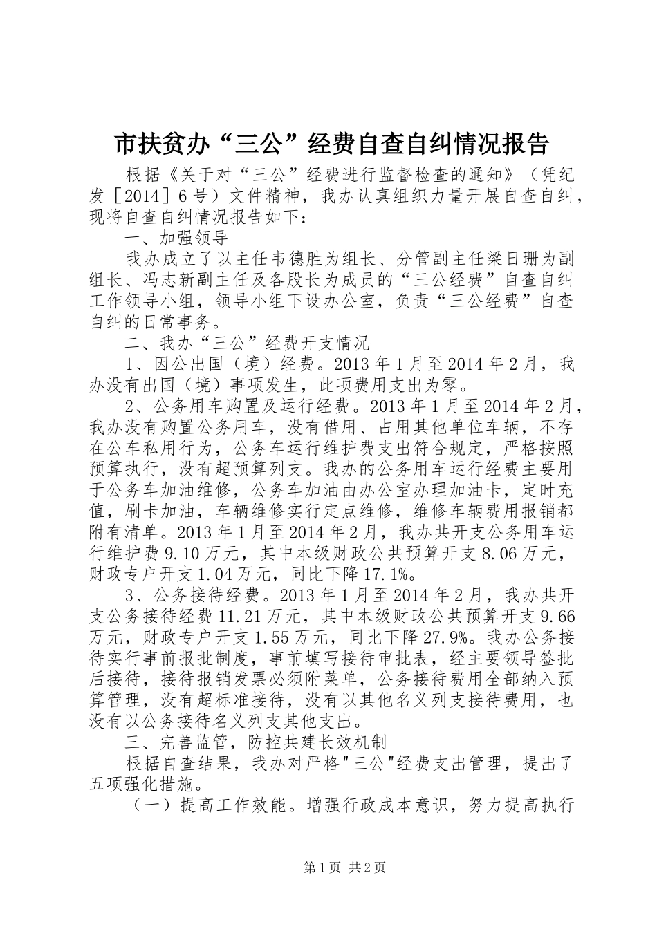 市扶贫办“三公”经费自查自纠情况报告 _第1页