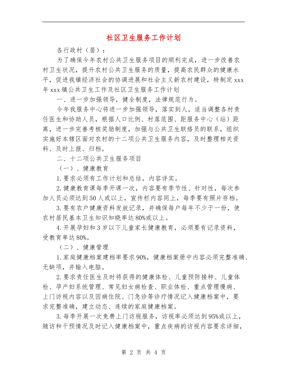 社区卫生服务工作计划_第2页