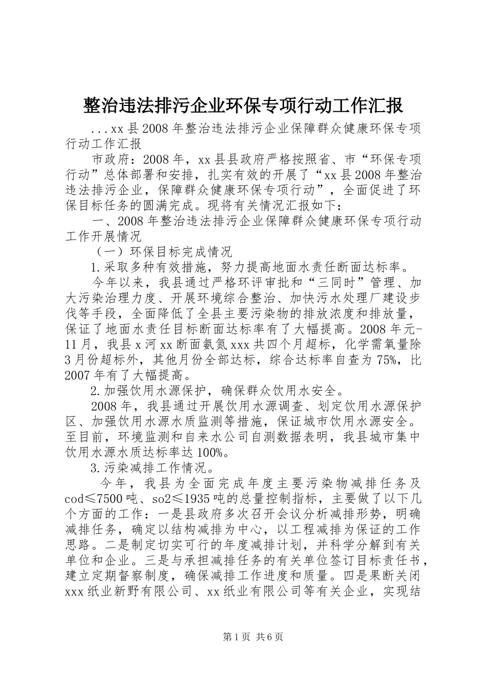 整治违法排污企业环保专项行动工作汇报 _第1页