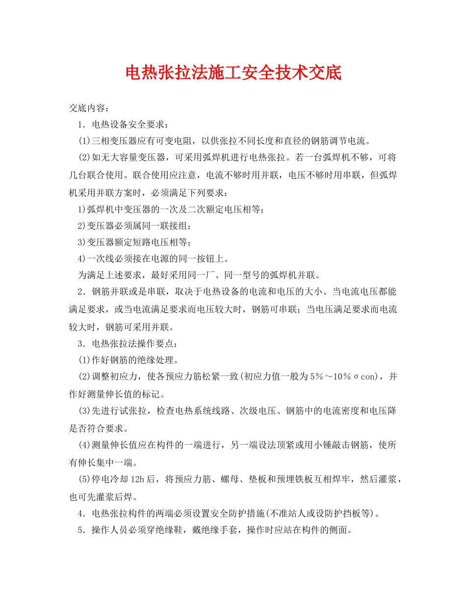 《管理资料-技术交底》之电热张拉法施工安全技术交底 _第1页