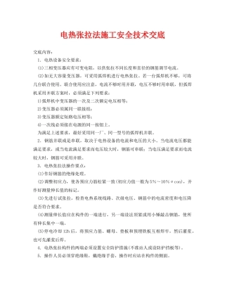 《管理资料-技术交底》之电热张拉法施工安全技术交底 