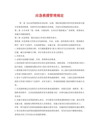 《安全管理制度》之应急救援管理规定 