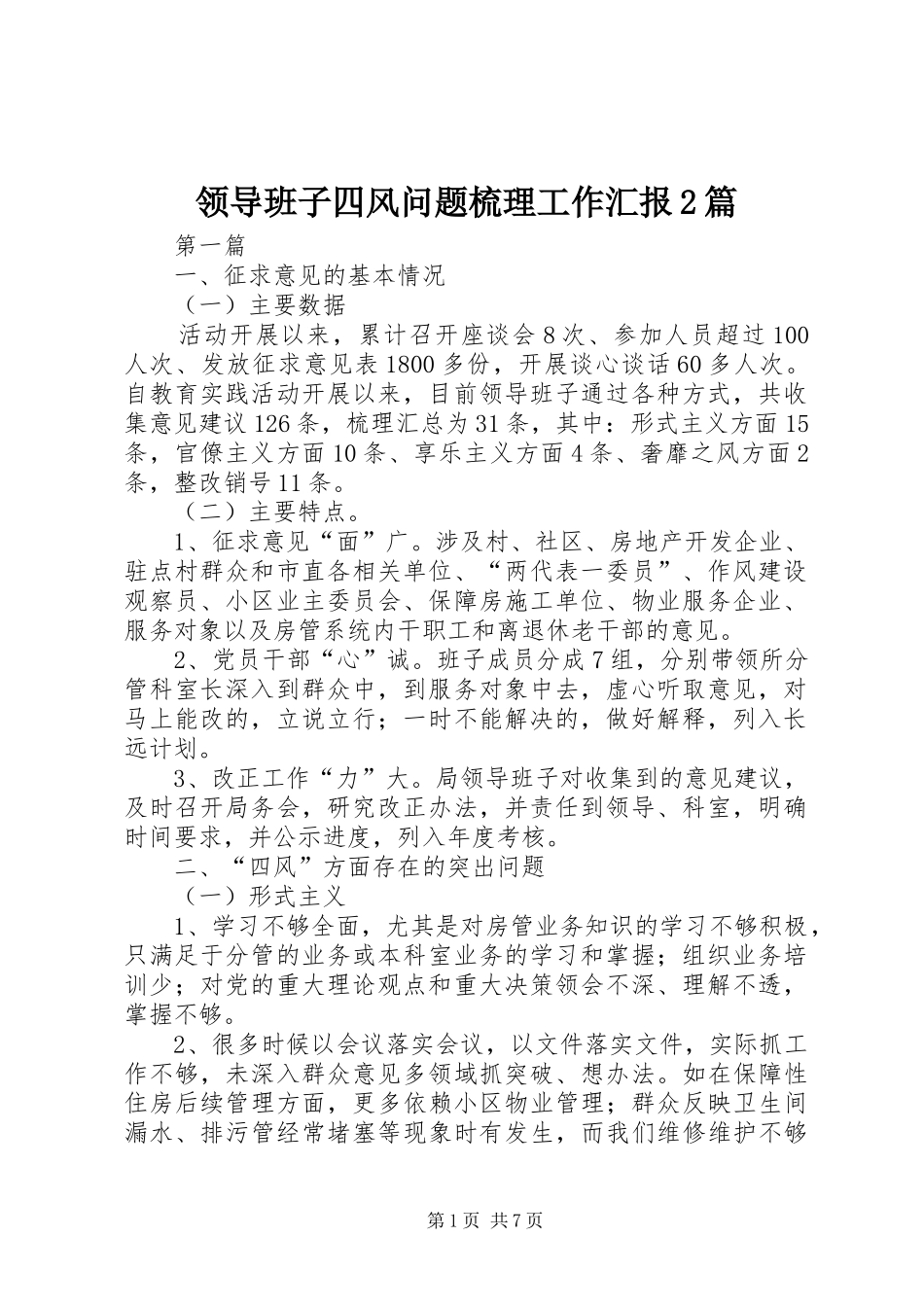 领导班子四风问题梳理工作汇报2篇_第1页