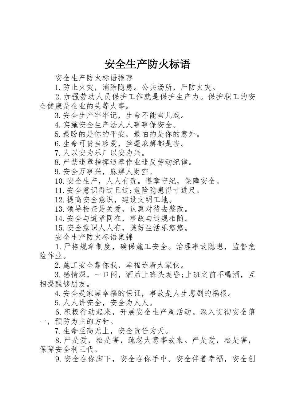 安全生产防火标语集锦_第1页