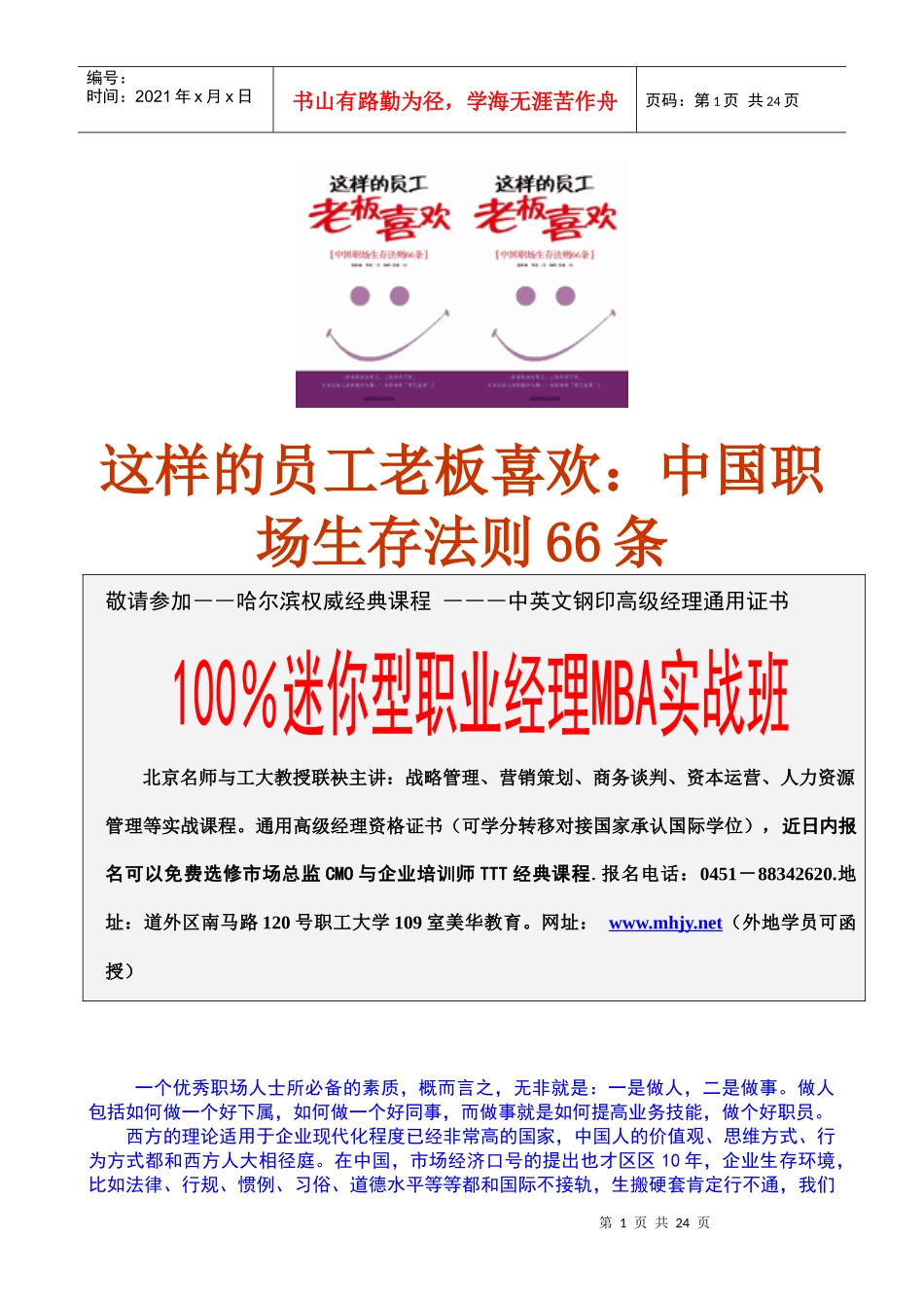 这样的员工老板喜欢：中国职场生存法则66条_第1页
