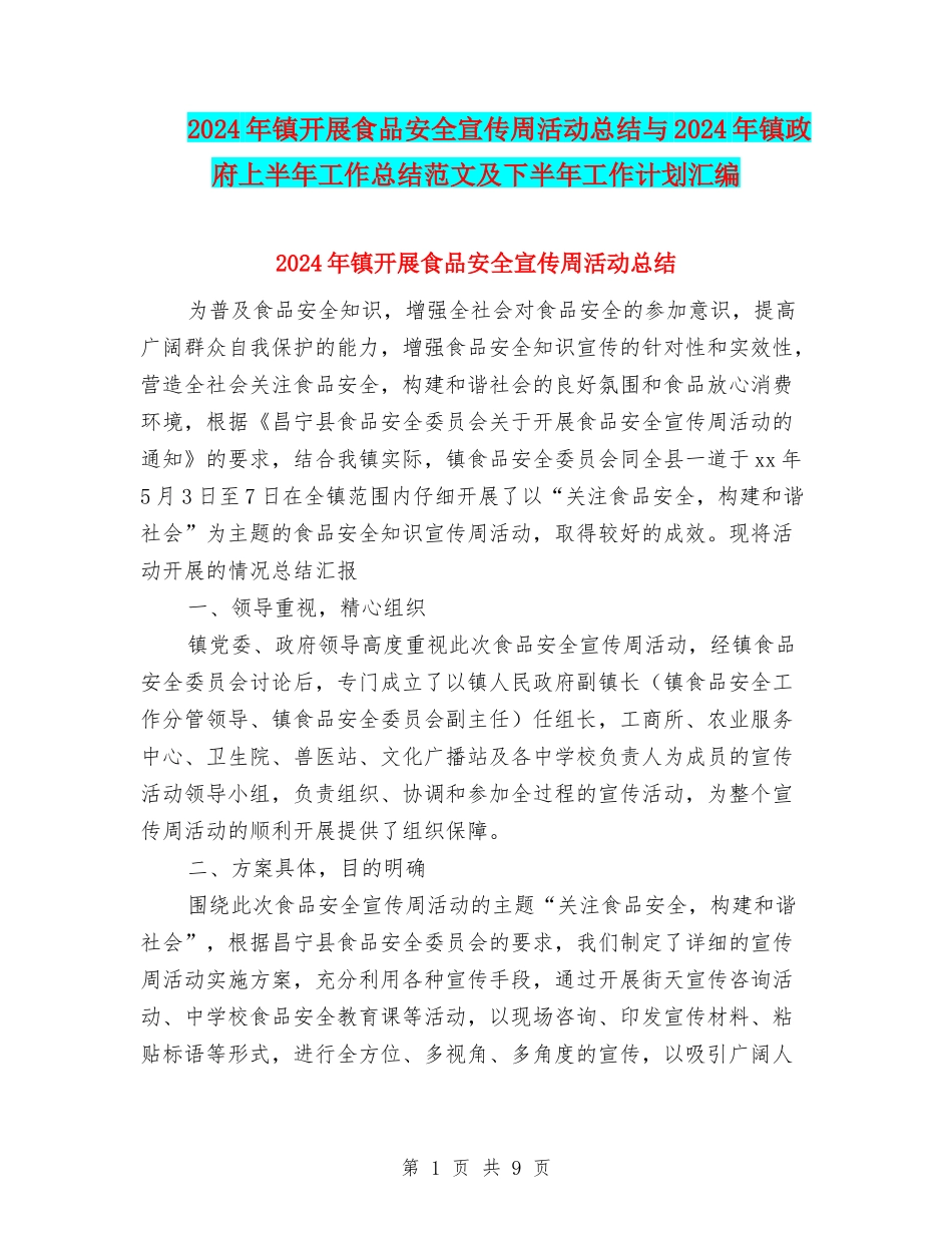 2024年镇开展食品安全宣传周活动总结与2024年镇政府上半年工作总结范文及下半年工作计划汇编_第1页