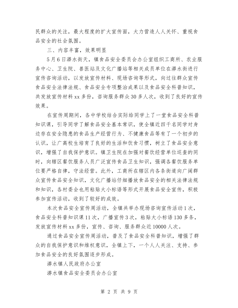 2024年镇开展食品安全宣传周活动总结与2024年镇政府上半年工作总结范文及下半年工作计划汇编_第2页