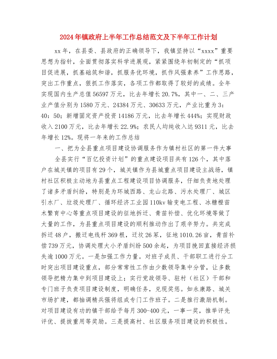 2024年镇开展食品安全宣传周活动总结与2024年镇政府上半年工作总结范文及下半年工作计划汇编_第3页