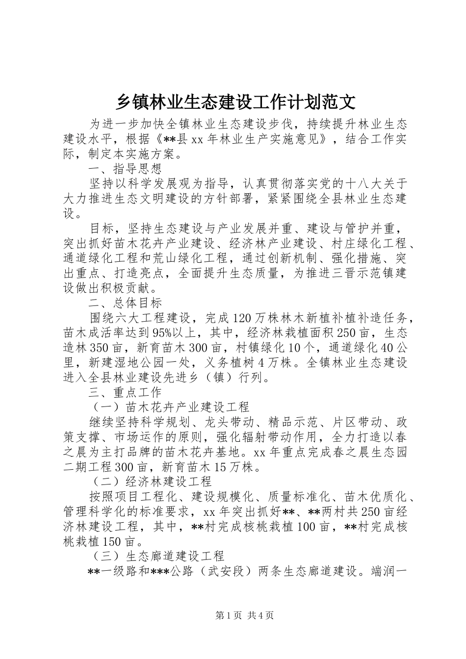乡镇林业生态建设工作计划范文_第1页
