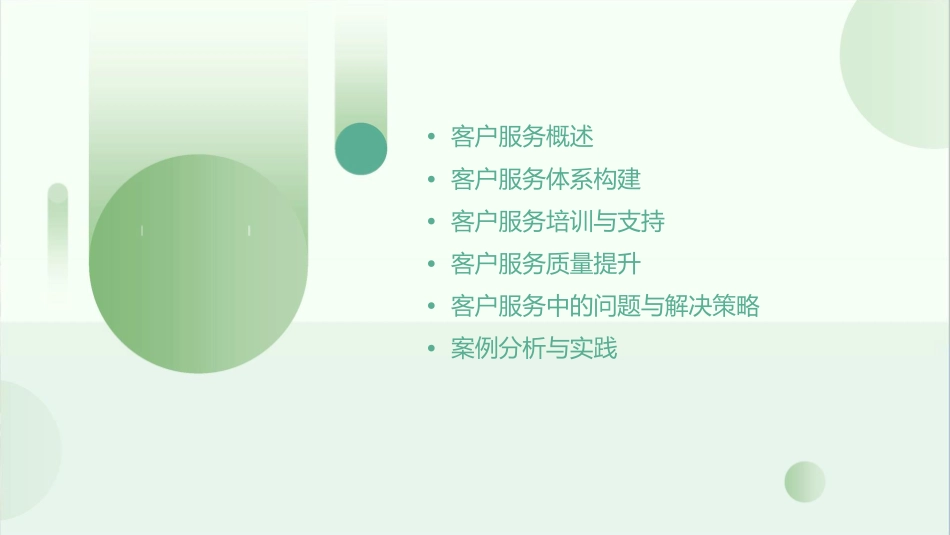 建立完善的客户服务体系课件_第2页