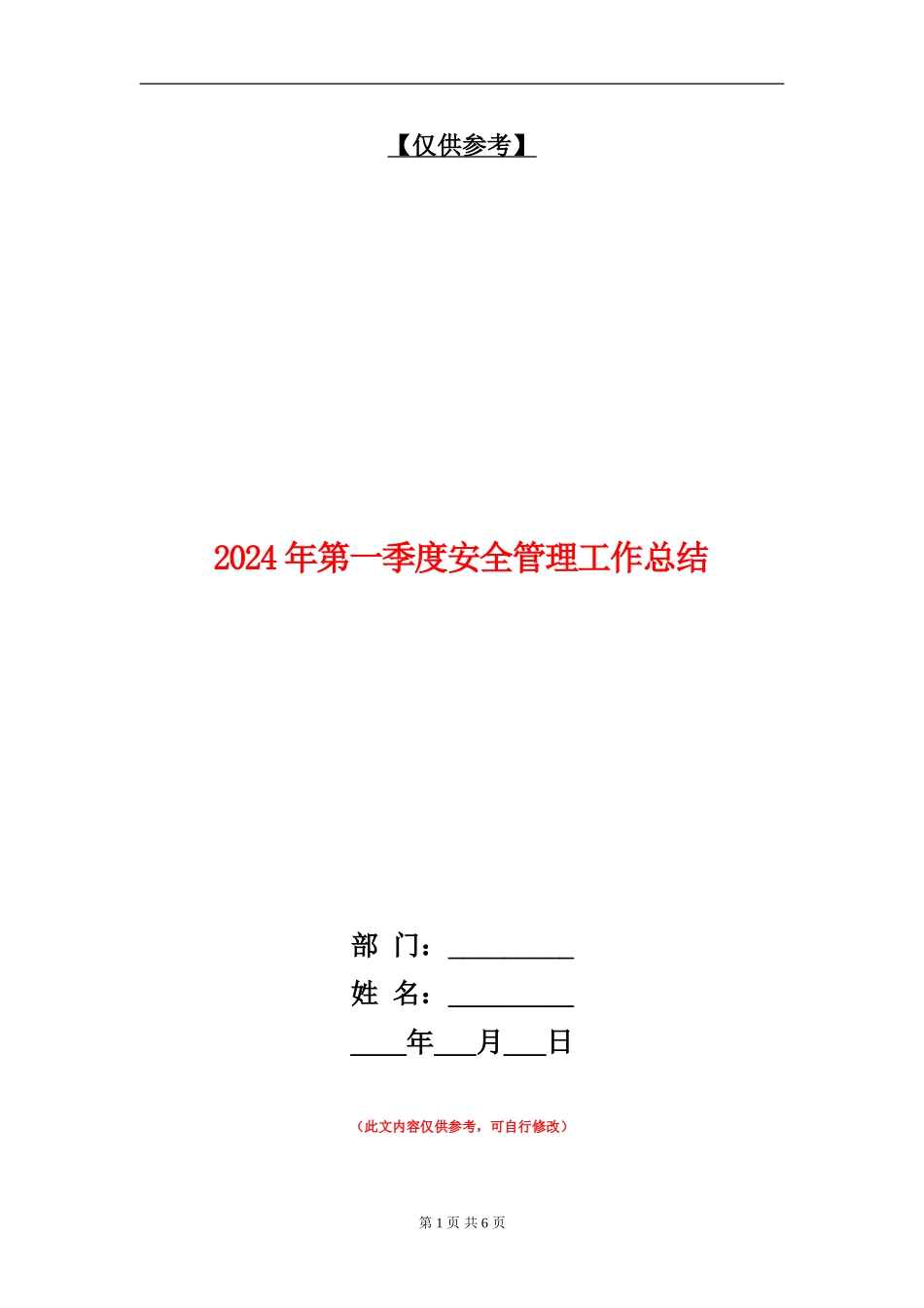 2024年第一季度安全管理工作总结_第1页