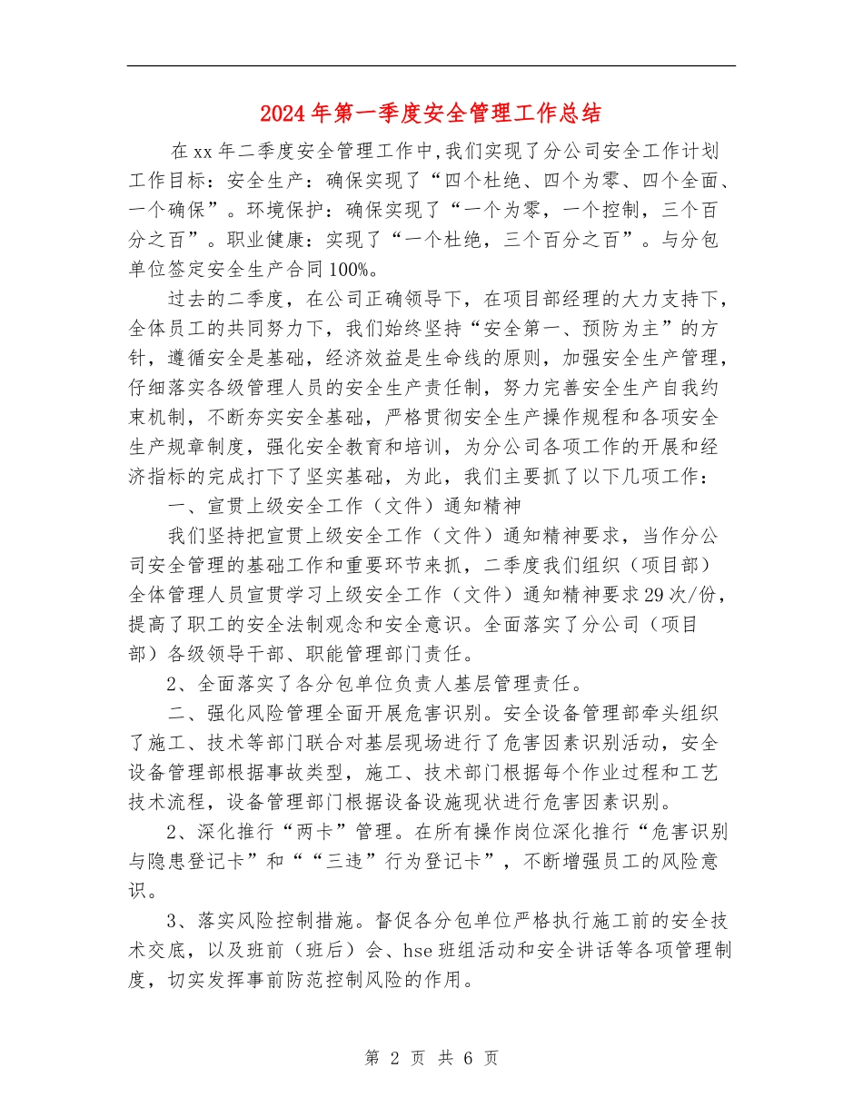 2024年第一季度安全管理工作总结_第2页