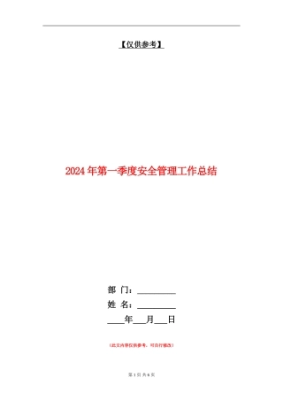 2024年第一季度安全管理工作总结