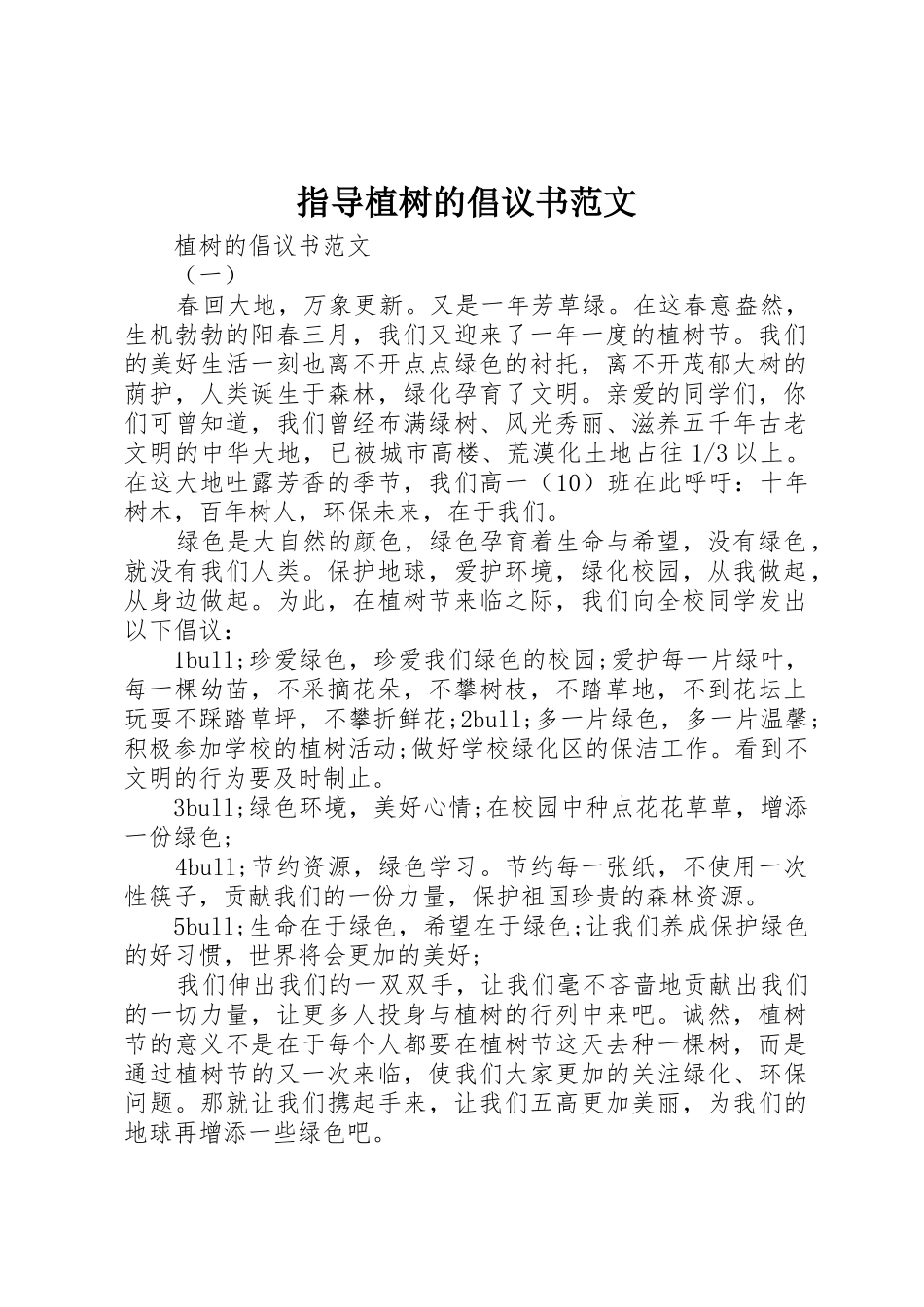 指导植树的倡议书_第1页