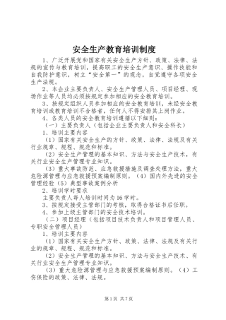 安全生产教育培训规章制度