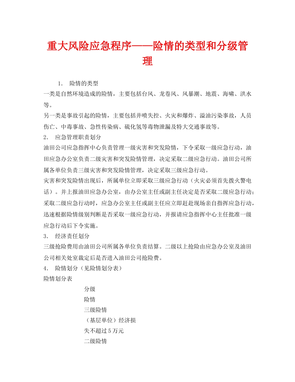 《安全管理应急预案》之重大风险应急程序——险情的类型和分级管理 _第1页