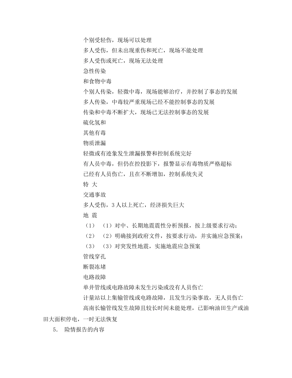 《安全管理应急预案》之重大风险应急程序——险情的类型和分级管理 _第3页
