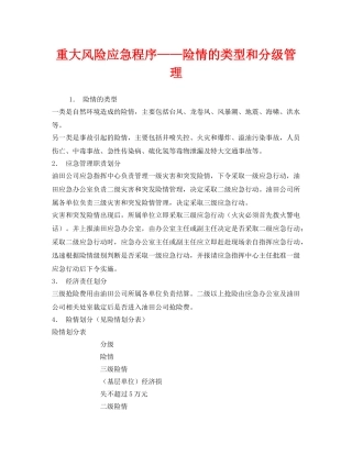《安全管理应急预案》之重大风险应急程序——险情的类型和分级管理 
