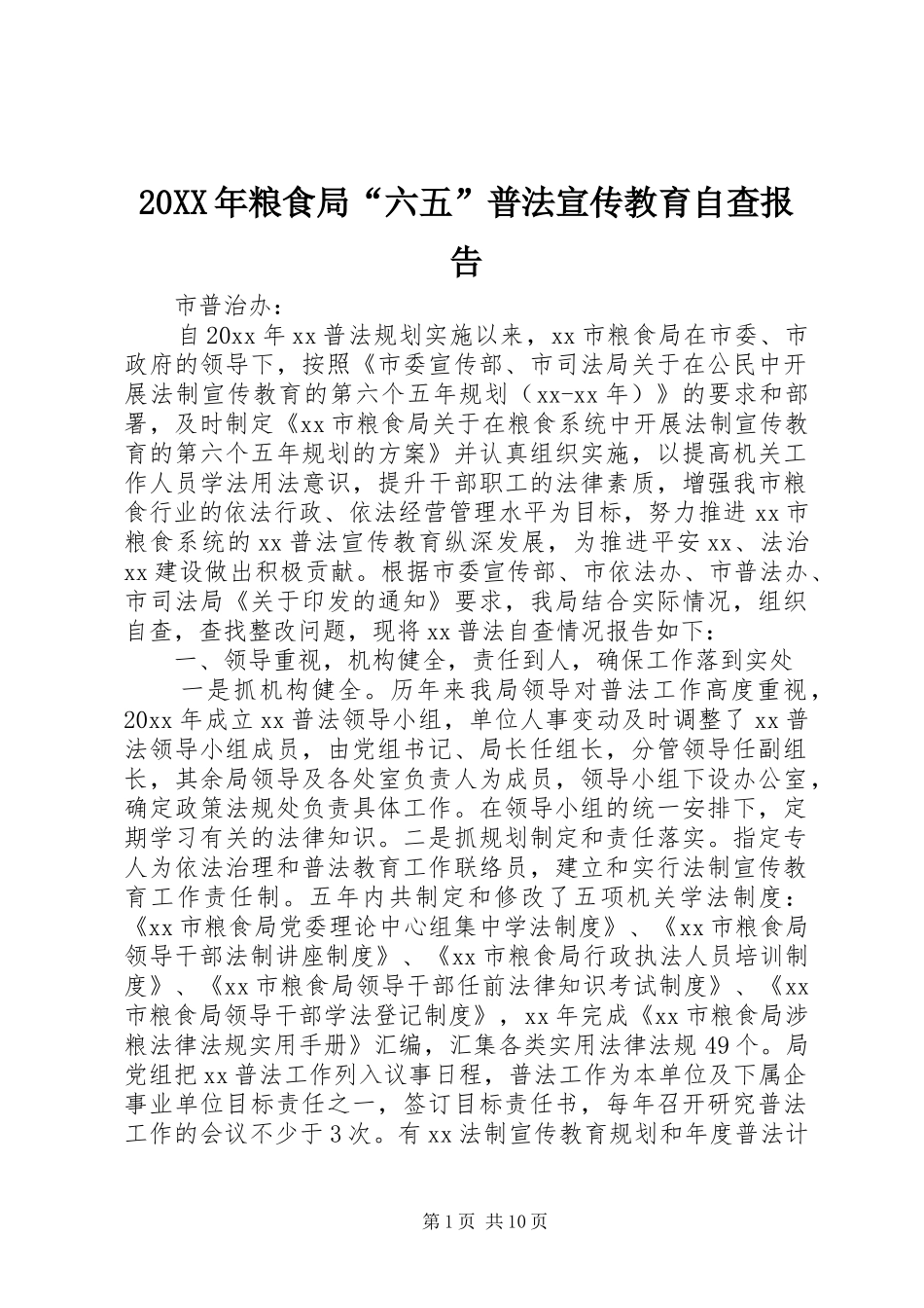 20XX年粮食局“六五”普法宣传教育自查报告_第1页