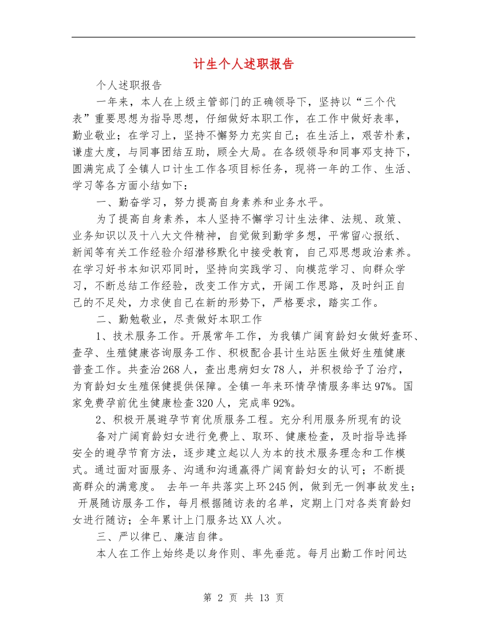 计生个人述职报告_第2页