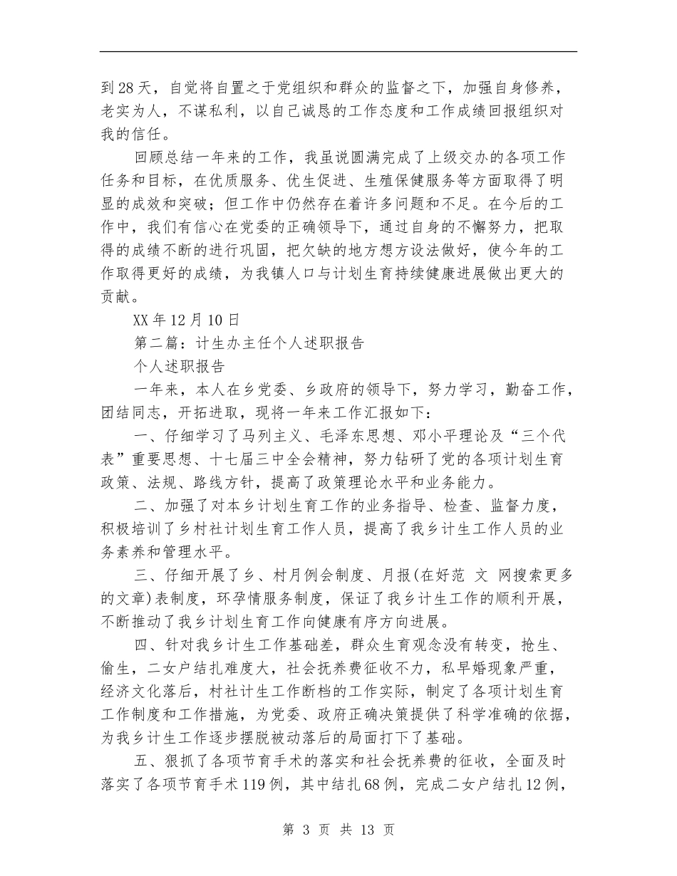 计生个人述职报告_第3页