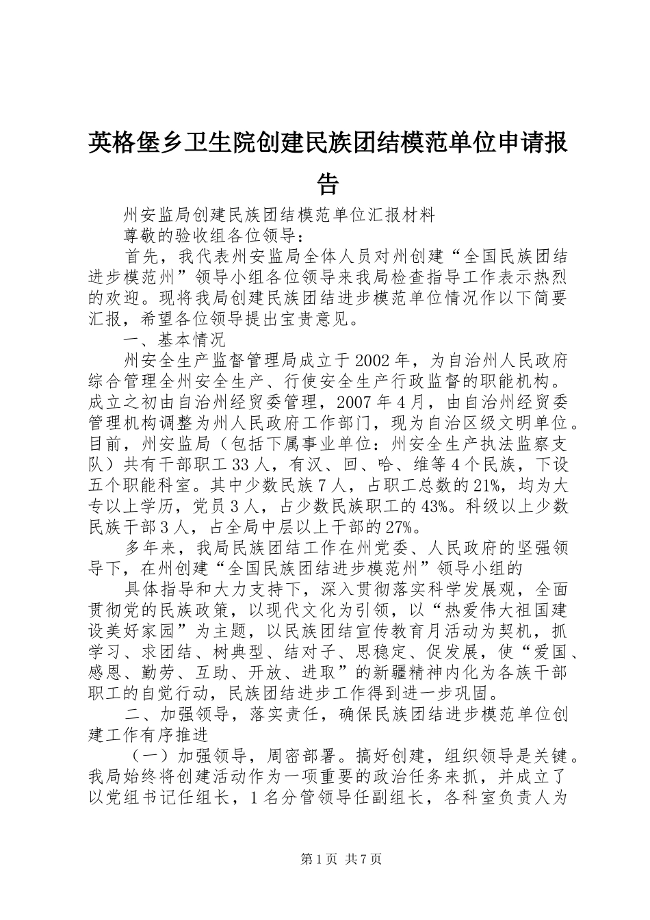 英格堡乡卫生院创建民族团结模范单位申请报告 _第1页