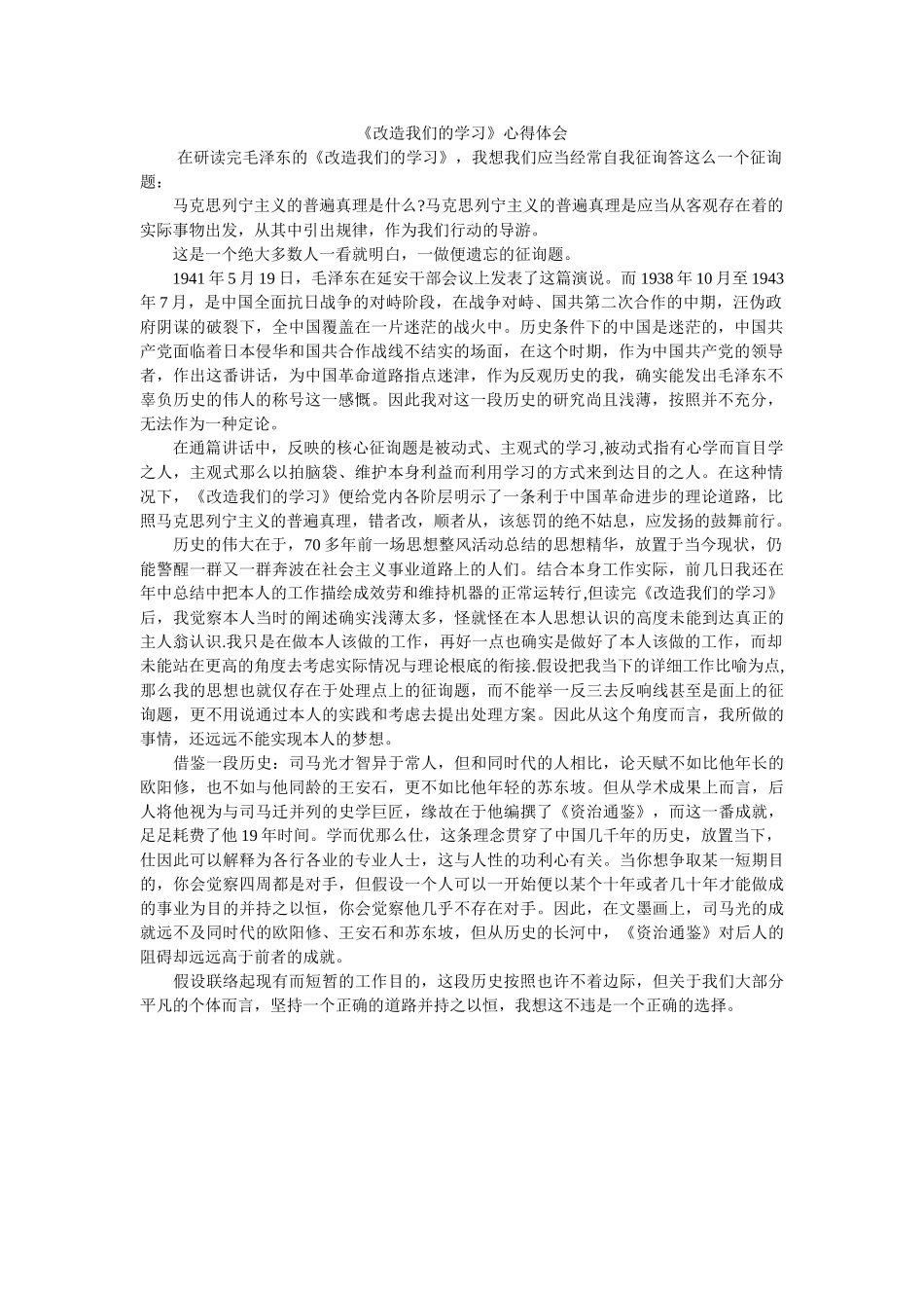 《改造我们的学习》心得体会 _第1页