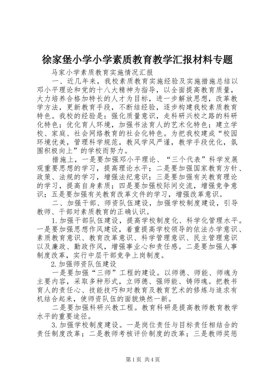 徐家堡小学小学素质教育教学汇报材料专题 _第1页