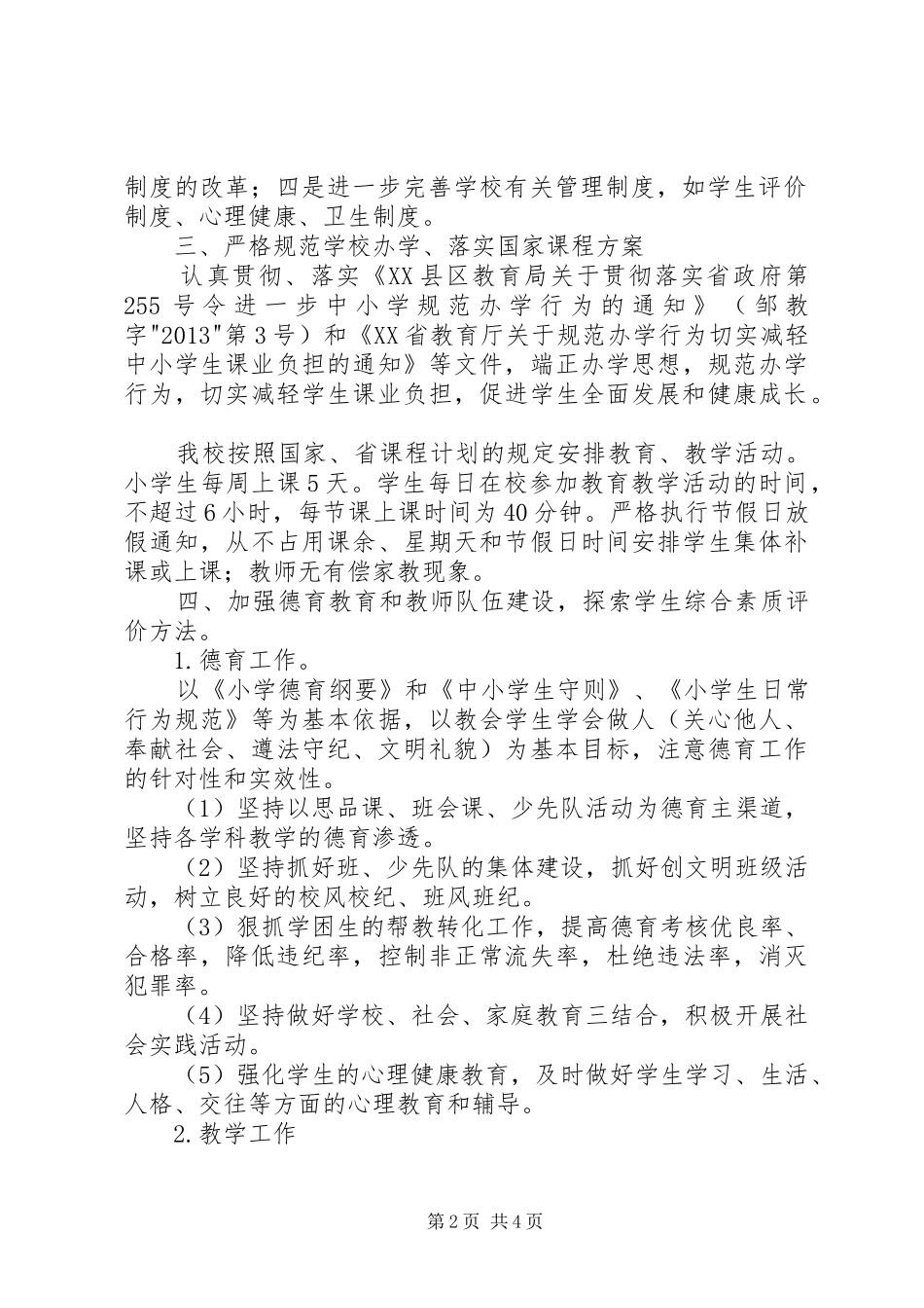 徐家堡小学小学素质教育教学汇报材料专题 _第2页