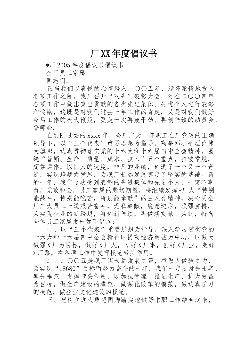 厂XX年度倡议书范文_第1页