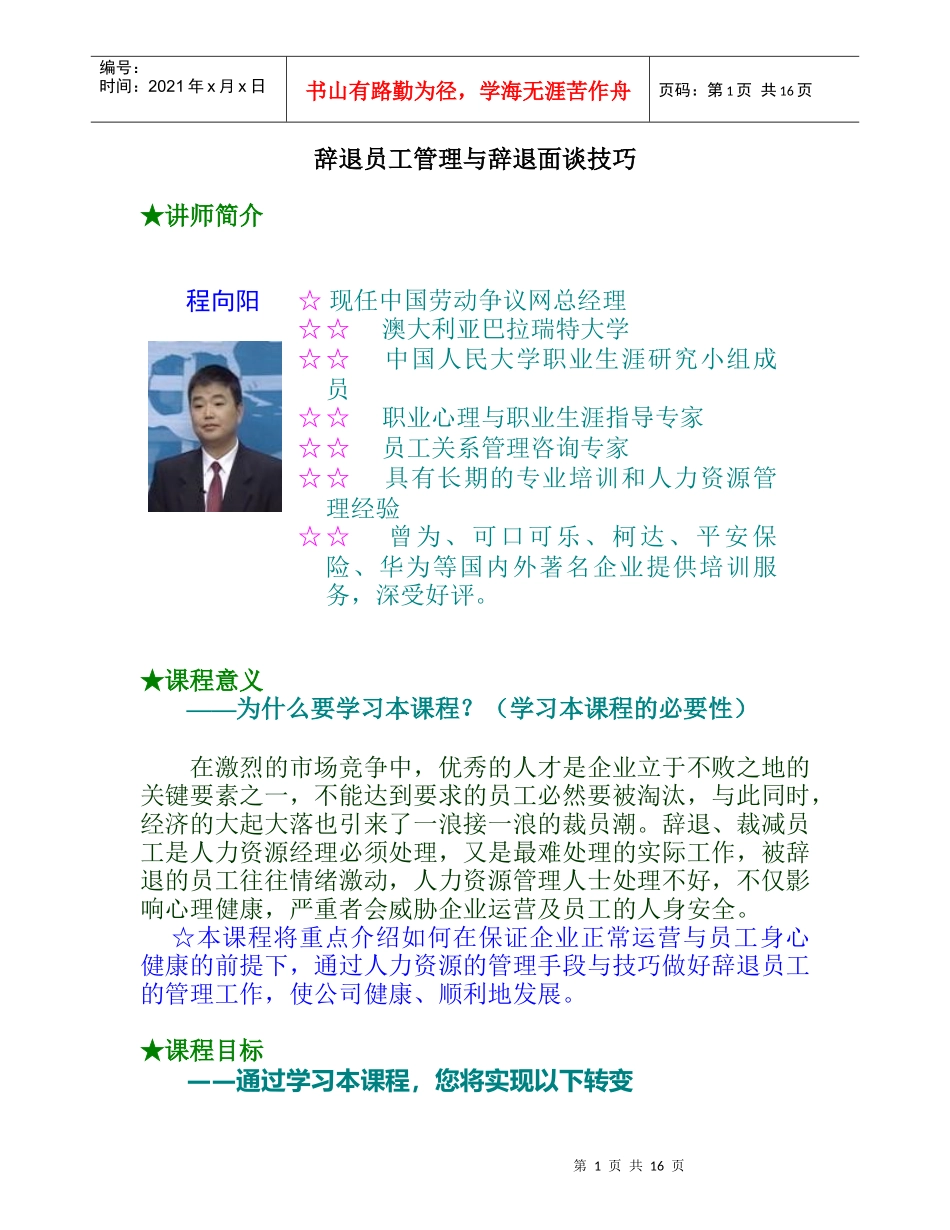 辞退员工管理与面谈技巧_第1页