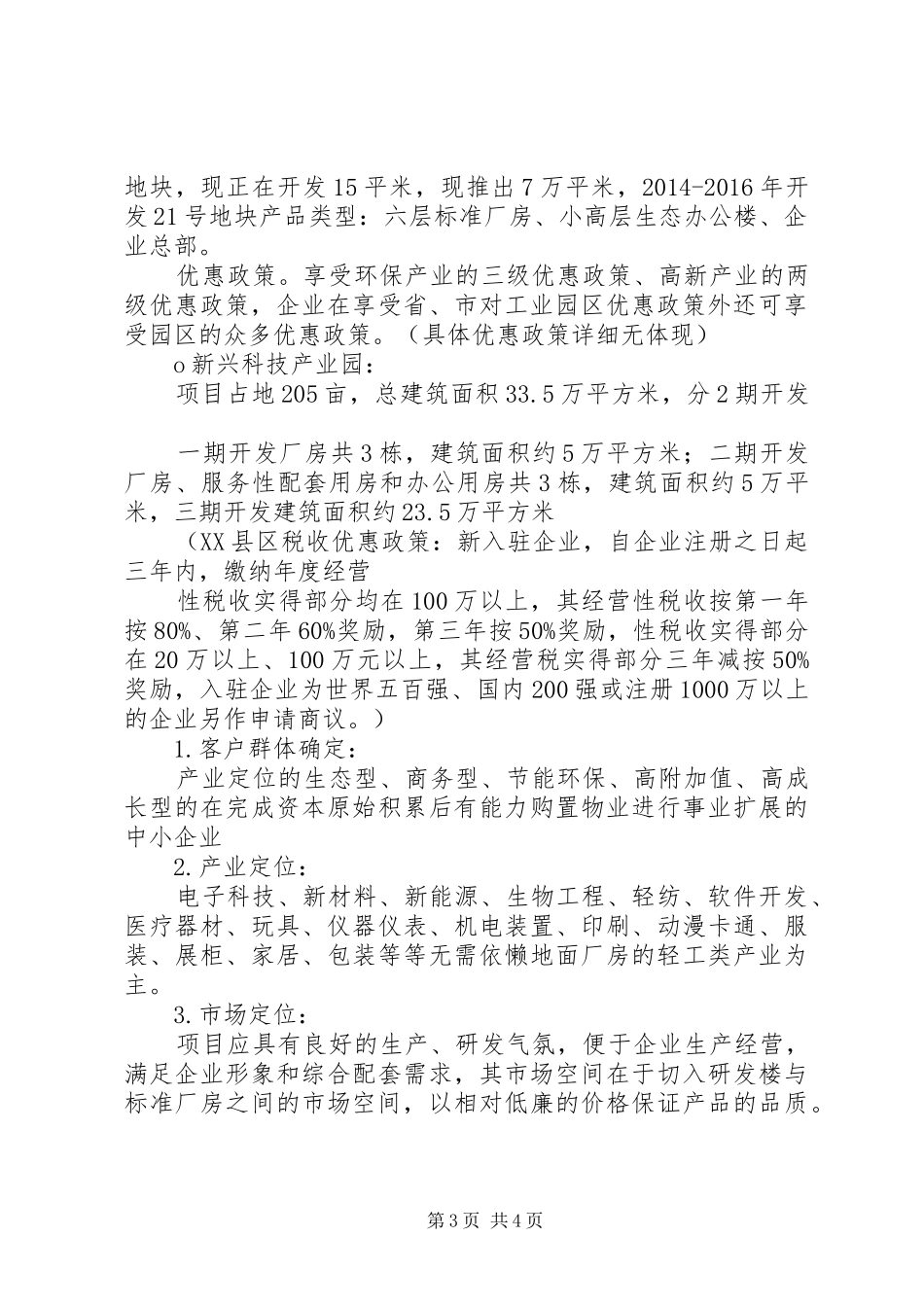 区委书记调研工业园区汇报材料 _第3页