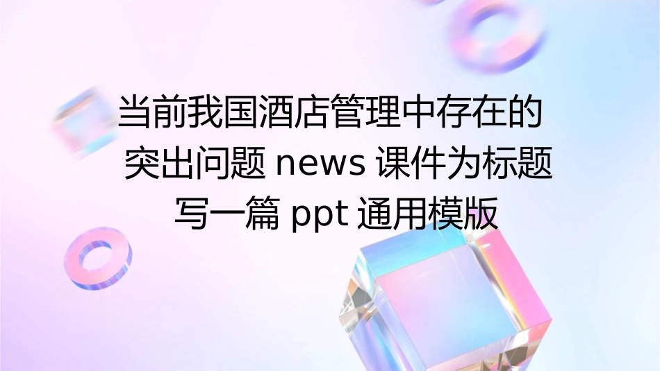 当前我国酒店管理中存在的突出问题news课件_第1页