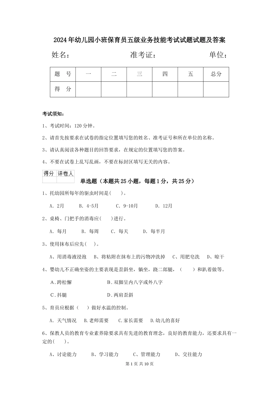 2024年幼儿园小班保育员五级业务技能考试试题试题及答案_第1页