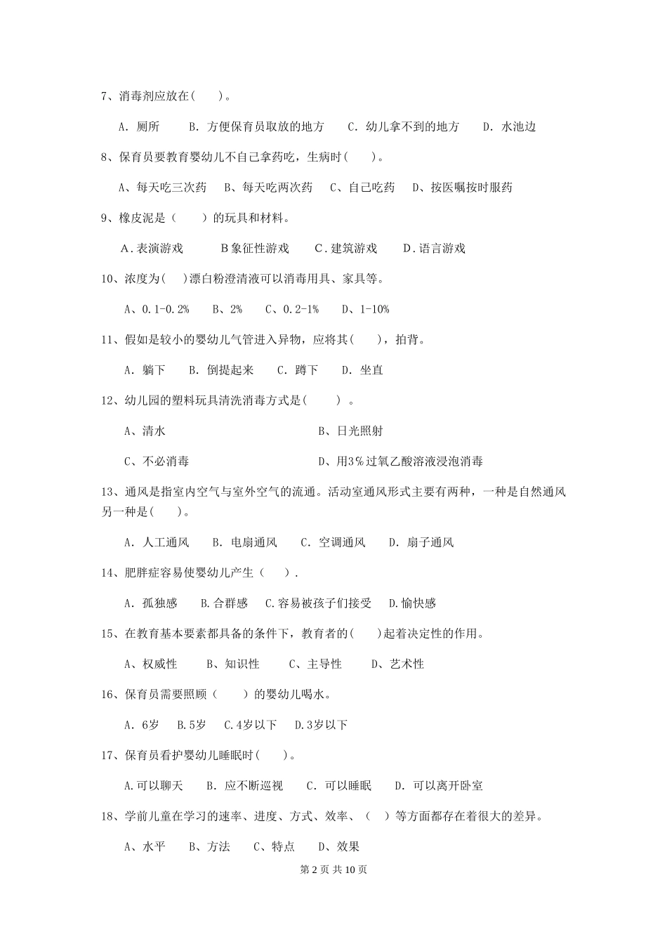 2024年幼儿园小班保育员五级业务技能考试试题试题及答案_第2页