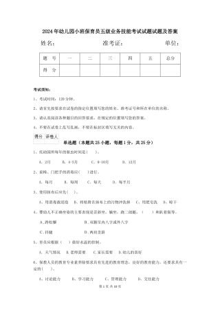 2024年幼儿园小班保育员五级业务技能考试试题试题及答案