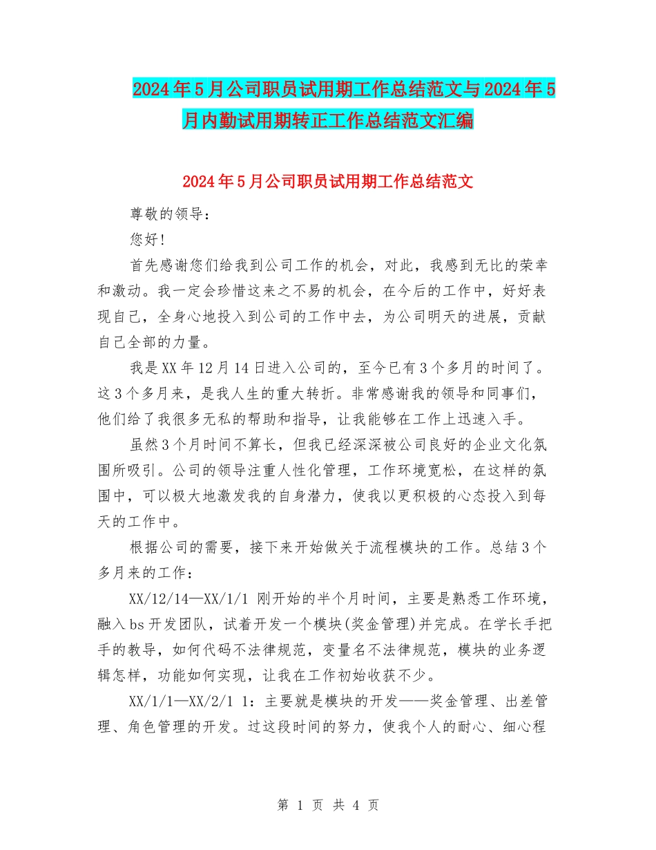 2024年5月公司职员试用期工作总结范文与2024年5月内勤试用期转正工作总结范文汇编_第1页