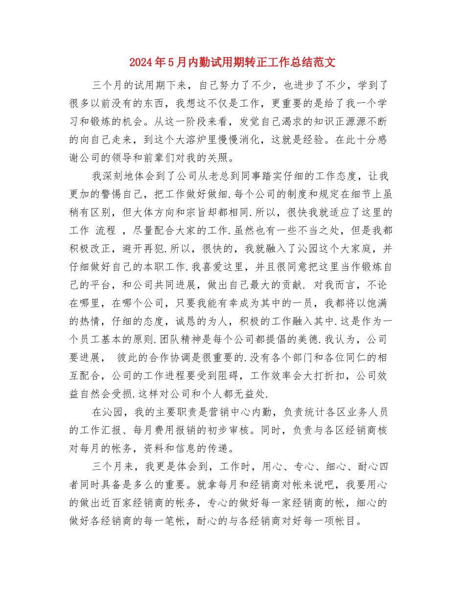 2024年5月公司职员试用期工作总结范文与2024年5月内勤试用期转正工作总结范文汇编_第3页