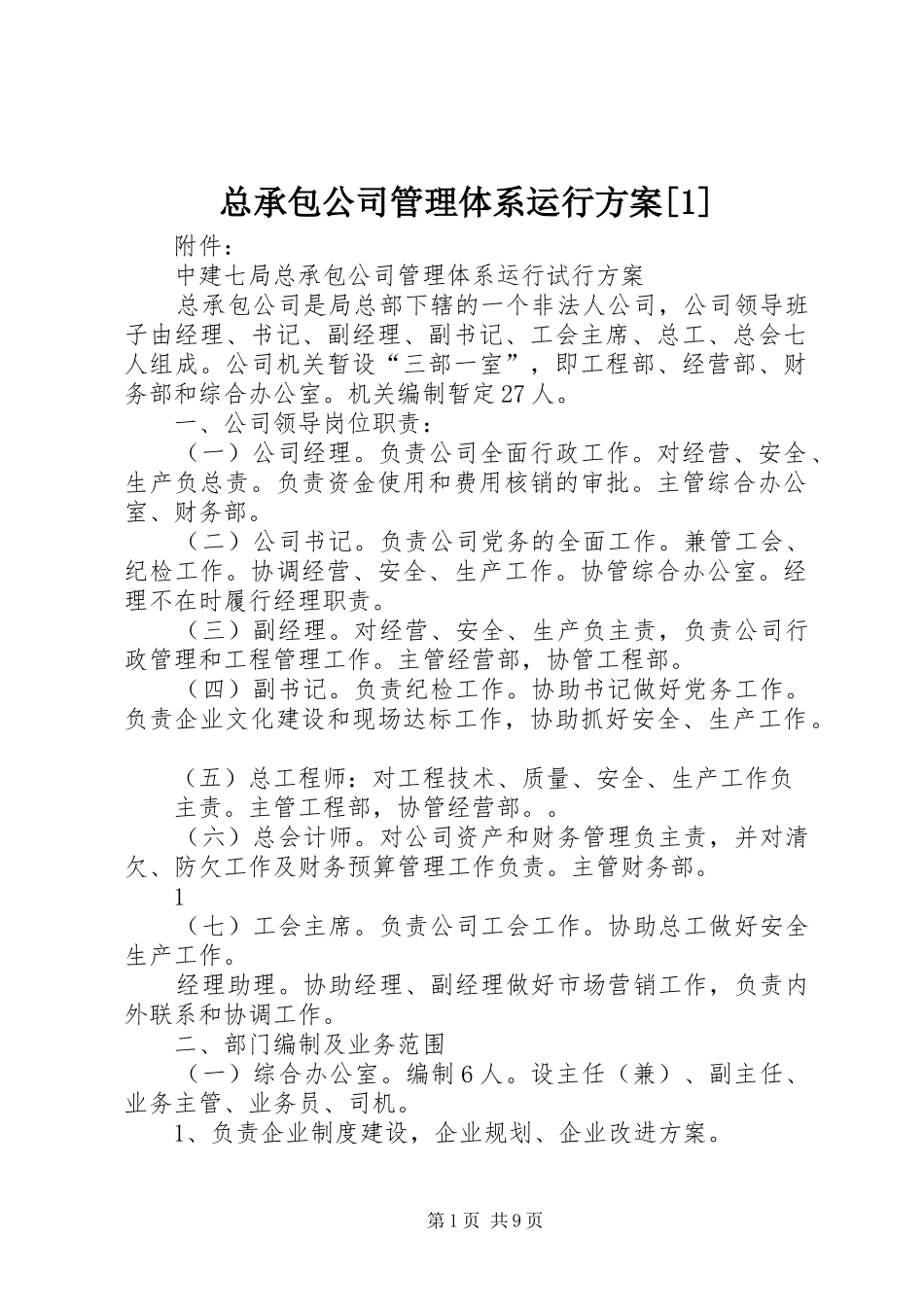 总承包公司管理体系运行方案[1]_第1页
