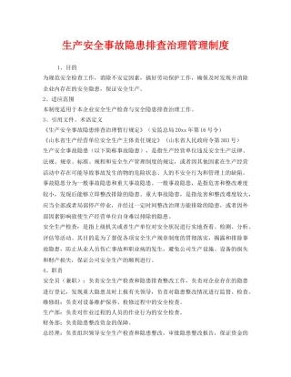《安全管理制度》之生产安全事故隐患排查治理管理制度 