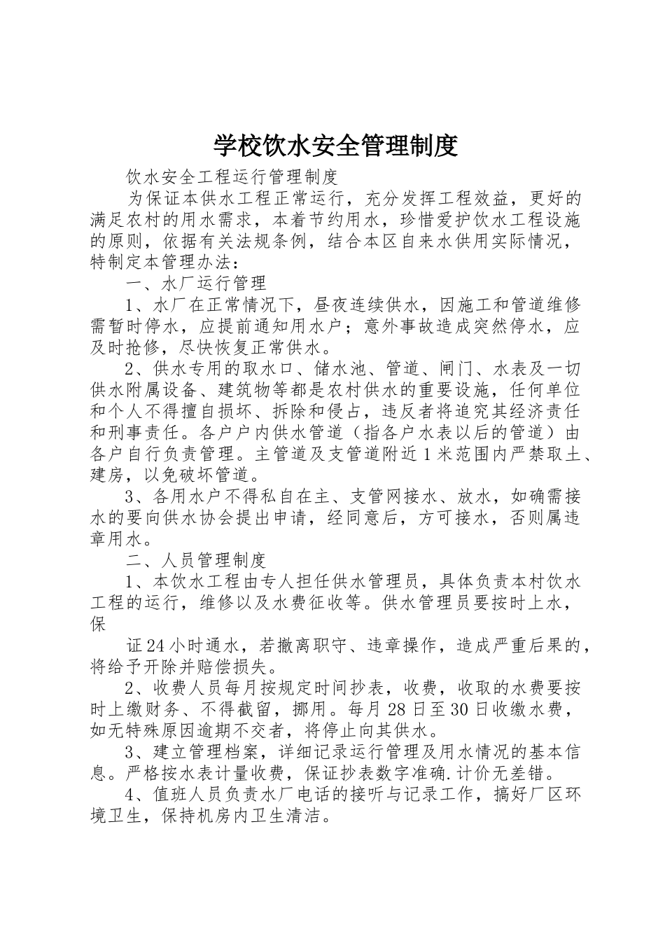 学校饮水安全管理规章制度 _第1页
