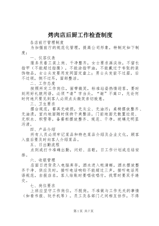 烤肉店后厨工作检查管理规章制度