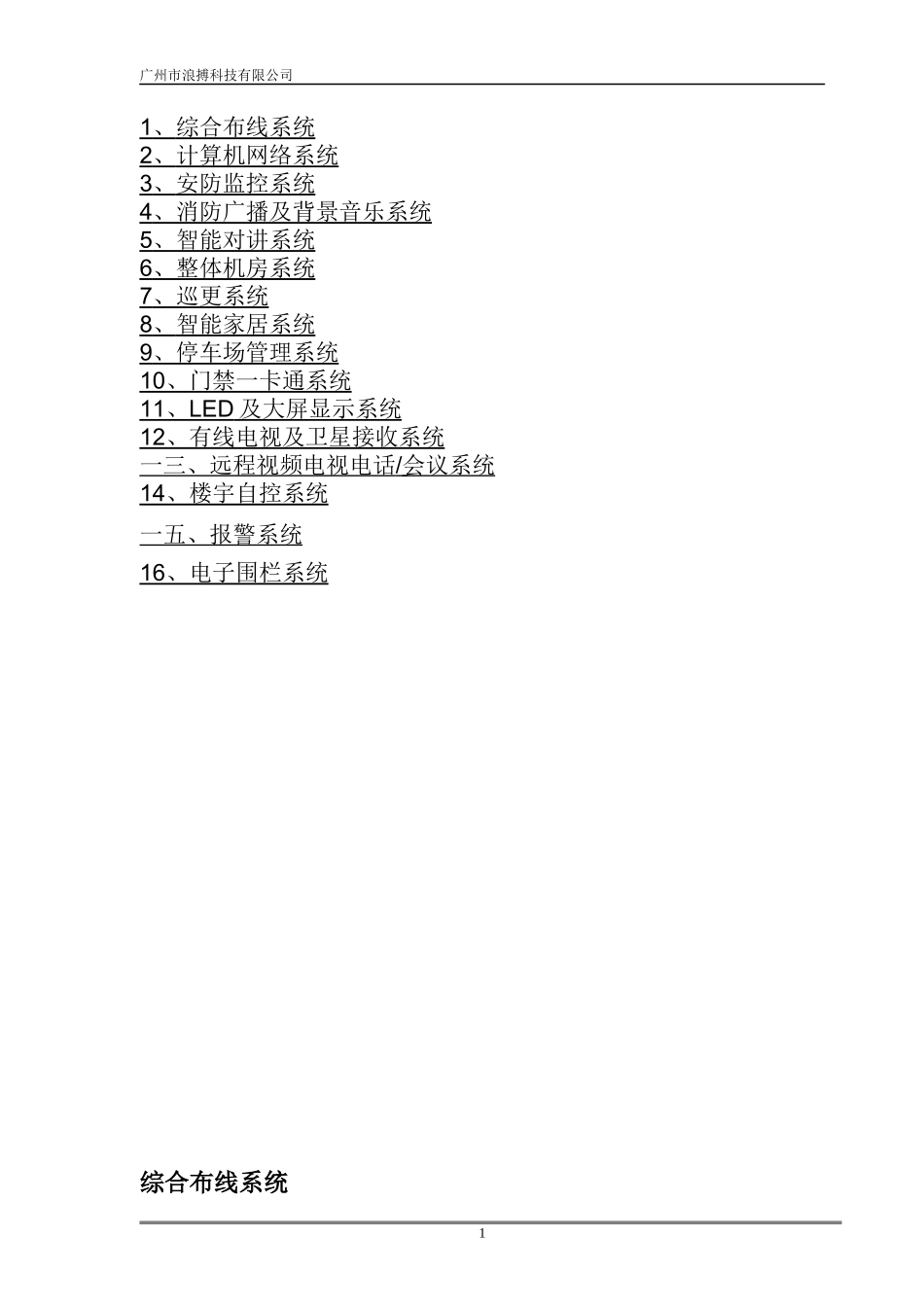 某科技有限公司弱电系统培训教材_第2页