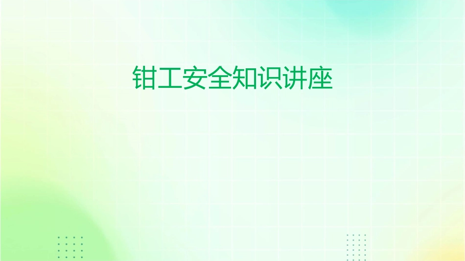 钳工安全知识讲座课件_第1页