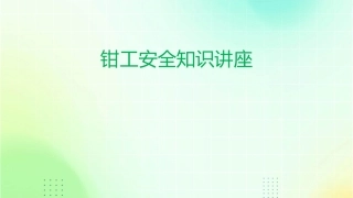 钳工安全知识讲座课件