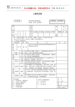 第十六节 人事考评表