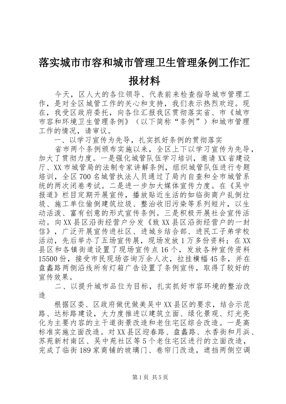 落实城市市容和城市管理卫生管理条例工作汇报材料 _第1页