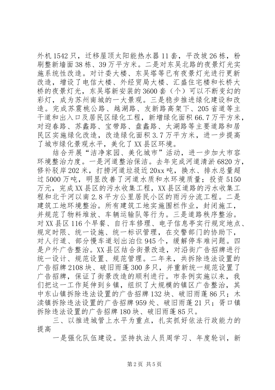 落实城市市容和城市管理卫生管理条例工作汇报材料 _第2页