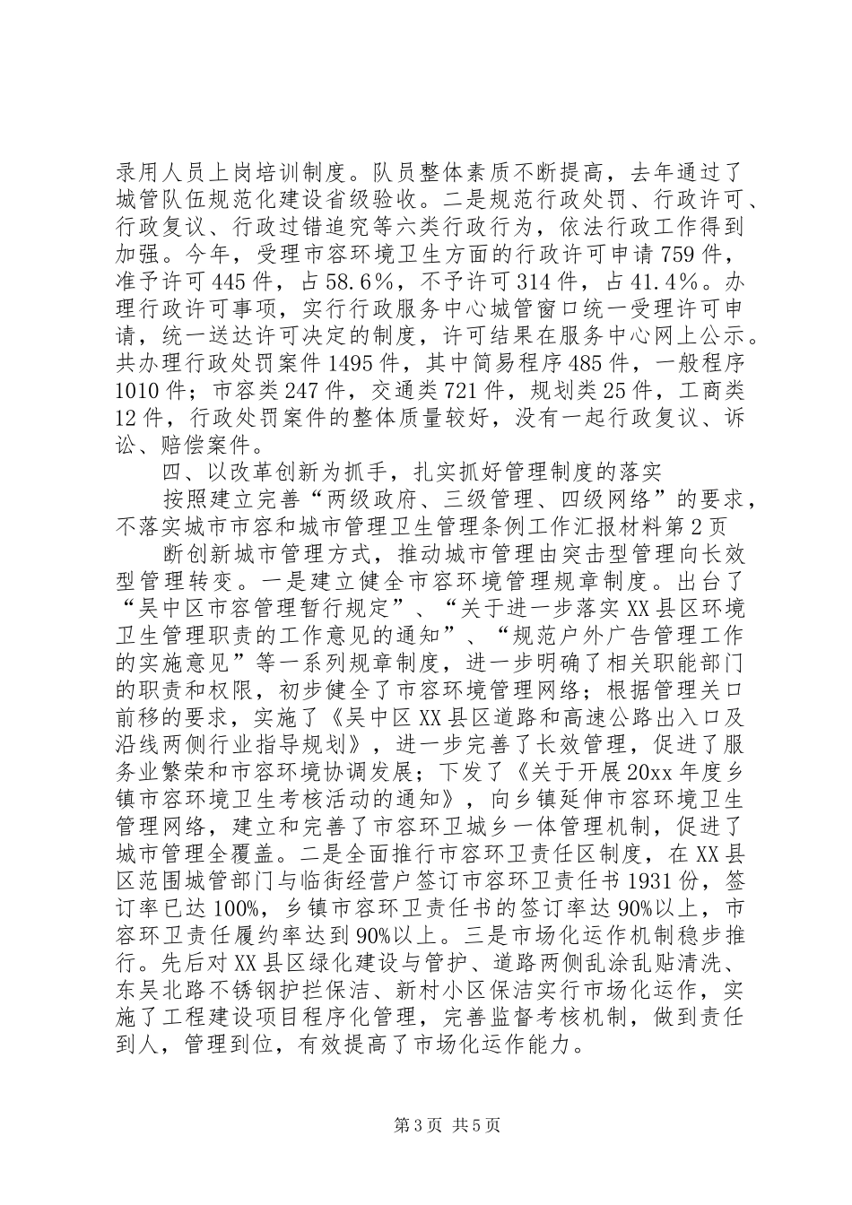 落实城市市容和城市管理卫生管理条例工作汇报材料 _第3页