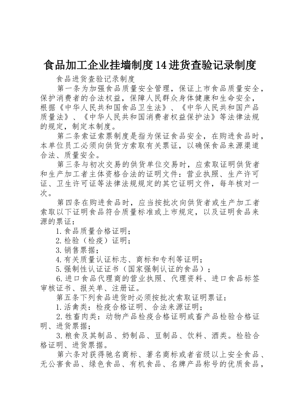 食品加工企业挂墙规章制度14进货查验记录规章制度 _第1页